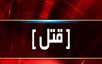 قتل در لرستان دستگیری قاتل در بدره