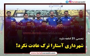 شهرداری آستارا ترک عادت نکرد! 