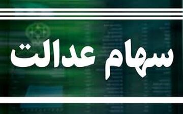 نحوه پرداخت سود سهام عدالت سال ٩٨اعلام شد
