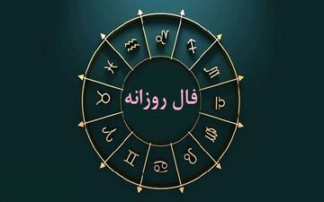 فال روزانه چهارشنبه ۳۱ خرداد ۱۴۰۲ | فال روزانه متولدین هر ماه | طالعت بسیار روشن است