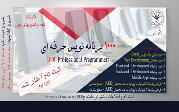 آغاز ثبت نام دوره دوم طرح آموزشی ۱۰۰۰ برنامه‌نویس حرفه‌ای