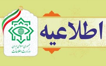 اطلاعیه دستگیری ۵ تیم جاسوسی توسط وزارت اطلاعات
