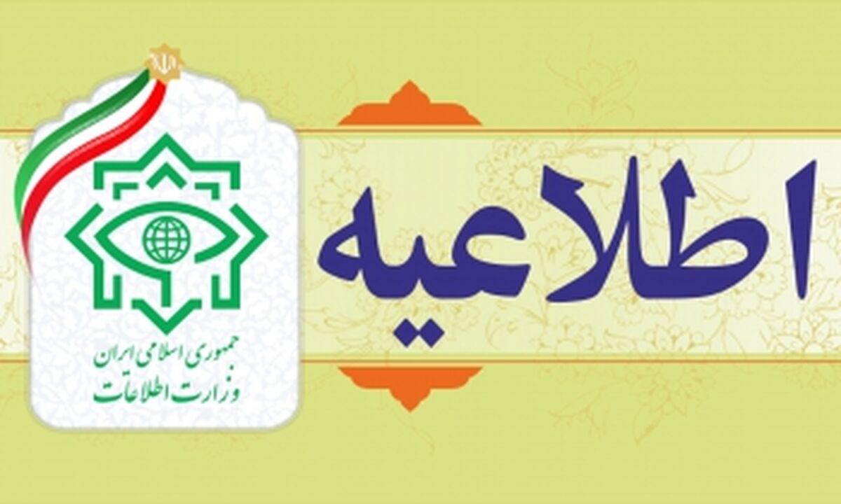 اطلاعیه دستگیری ۵ تیم جاسوسی توسط وزارت اطلاعات