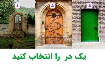 آیا از اشتباهاتت درس عبرت می‌گیری؟ دری که انتخاب کنی جواب این تست است!