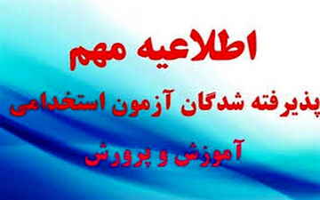اطلاعیه آموزش و پرورش در مورد پذیرفته شدگان آزمون استخدامی