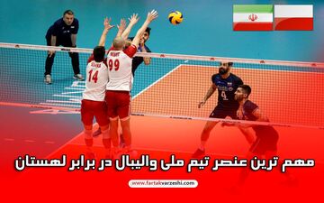 اختصاصی/ مهم ترین عنصر تیم ملی والیبال ایران در برابر لهستان 
