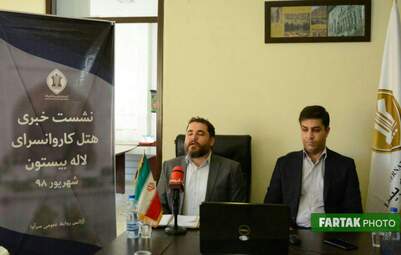 نشست خبری هتل کاروانسرای لاله بیستون