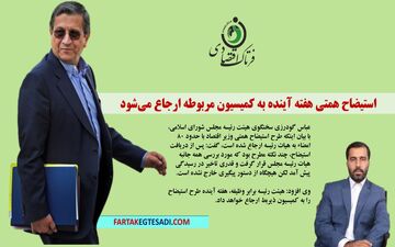 استیضاح همتی هفته آینده به کمیسیون مربوطه ارجاع می‌شود