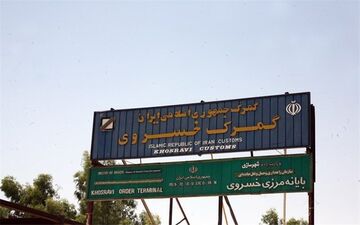 زمان بازگشایی مرز خسروی فرا رسیده است