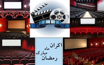  روایتی از پشت پرده‌های اکران در ماه مبارک رمضان