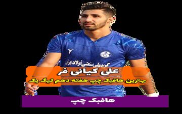 اختصاصی/علی کیانی فر ؛ بهترین هافبک چپ هفته دهم لیگ یک/فیلم