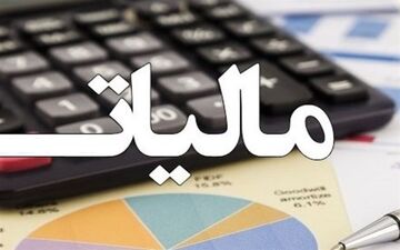  حقوق بگیران ۸.۵ هزار میلیارد تومان مالیات دادند + جدول