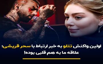 اولین واکنش تتلو به خبر ارتباط با سحر قریشی/ علاقه ما به هم قلبی بوده!