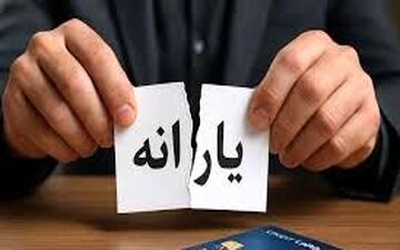 اگر درآمد شما بالاست، منتظر قطع یارانه باشید!