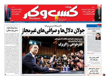 روزنامه های اقتصادی پنجشنبه ۲۳ فروردین ۹۷