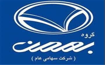 شرایط فروش دو محصول گروه خودروسازی بهمن اعلام شد