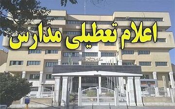 کدام مدارس شنبه تعطیل هستند؟