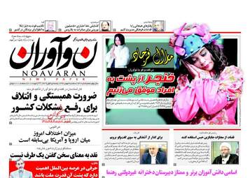 روزنامه های سه شنبه ۳ بهمن ۹۶