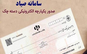 صفر تا صد دسته چک های سامانه صیاد | بازگشت اعتبار به چک با سامانه صیاد