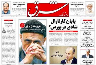 روزنامه‌های شنبه 15 شهریورماه