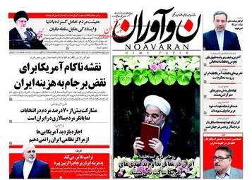 روزنامه های یکشنبه ۱۵ مرداد ۹۶
