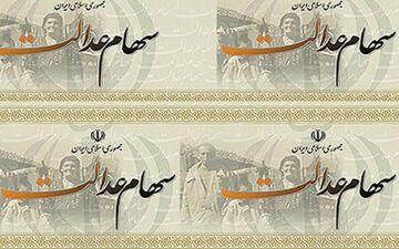  سود سهام عدالت به تدریج به حساب مشمولان واریز می‌شود