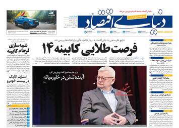 صفحه نخست روزنامه های اقتصادی 31 مرداد 1403