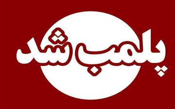 پلمپ ۶ واحد ضایعاتی در شهر فردوسیه