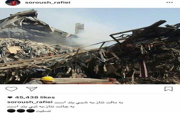 واکنش سروش رفیعی به حادثه فروریختن ساختمان پلاسکو
