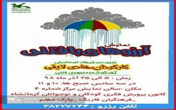 «آرزوهای بافتنی» در کانون پرورش فکری کرمانشاه به روی صحنه رفت