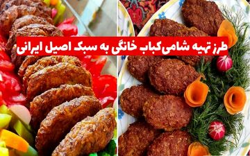 طرز تهیه شامی‌ کباب خانگی به سبک اصیل ایرانی
