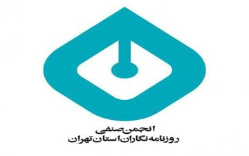 انتخاب هیأت مدیره انجمن صنفی روزنامه‌نگاران تهران  