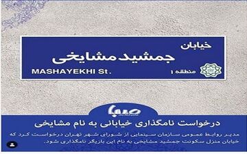 تغییر نام خیابان «ج» به جمشید مشایخی