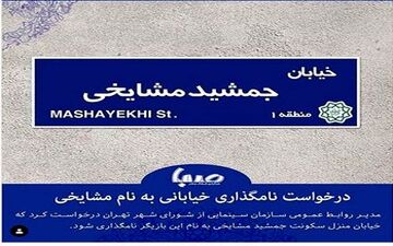 تغییر نام خیابان «ج» به جمشید مشایخی