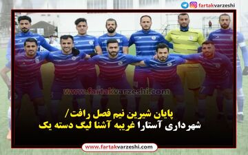 پایان شیرین نیم فصل رافت/شهرداری آستارا غریبه آشنا لیگ دسته یک 