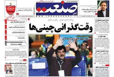 روزنامه های پنجشنبه ۱۰ آبان ۹۷