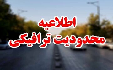طرح ترافیکی ویژه مراسم تشییع پیکر شهید مدافع امنیت شهریار بابایی"


