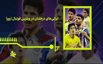 ایرانی‌های درخشان در ویترین فوتبال اروپا + ویدئو