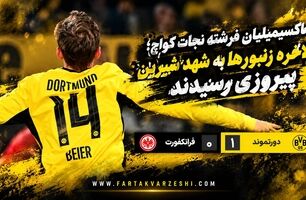 خلاصه بازی دورتموند ۱-۰ آینتراخت فرانکفورت؛ پیروزی زردپوشان در بوندس‌لیگا