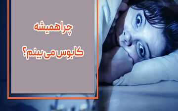 چرا همیشه کابوس می بینم؟|چه زمانی باید به پزشک مراجعه کرد؟