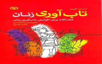 تاب‌آوری و تنوع هیجان