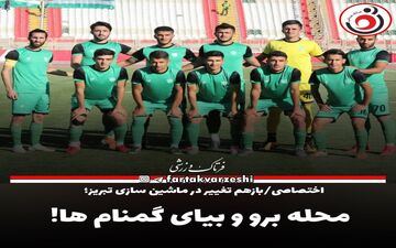 محله برو و بیای گمنام ها! 
