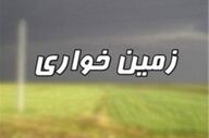 کشف زمین‌خواری ۵۶ میلیاردی در کرمانشاه