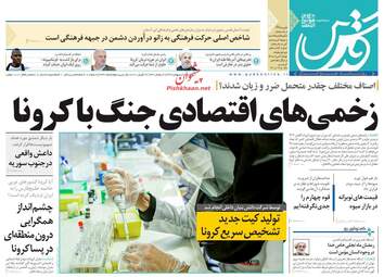 روزنامه‌های سه‎شنبه 9 اردیبهشت 99
