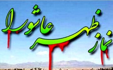 اقامه نماز ظهر عاشورا در کرمانشاه
