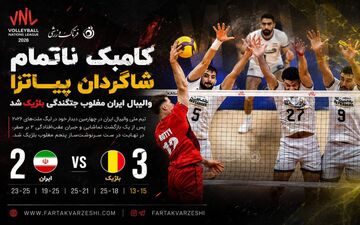 والیبال لیگ ملت ها؛ کامبک ناتمام شاگردان پیاتزا؛ والیبال ایران مغلوب جنگندگی بلژیک شد