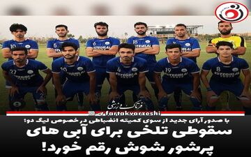 سقوطی تلخی برای آبی های پرشور شوش رقم خورد!