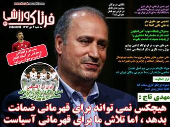 روزنامه های سه‌شنبه 4 دی 97