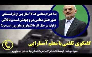  گفت‌وگوی تلفنی وزیر آموزش و پرورش با معلم آستارایی
