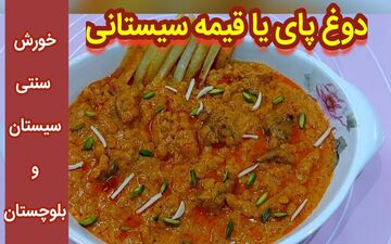 طرز تهیه دوغ پا؛ غذای محلی زاهدان